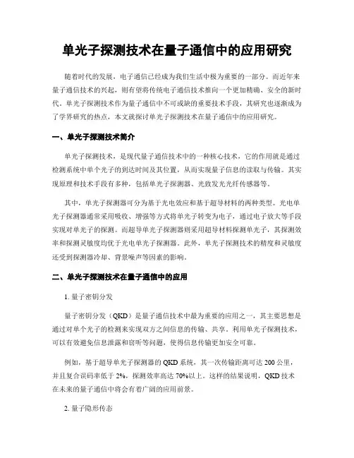 单光子探测技术在量子通信中的应用研究