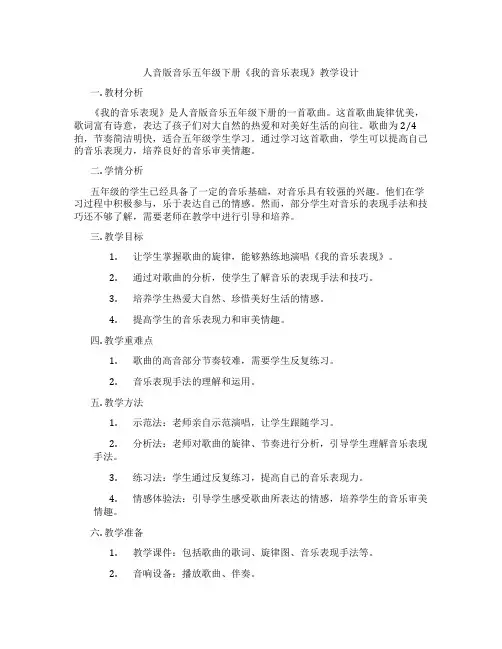人音版音乐五年级下册《我的音乐表现》教学设计