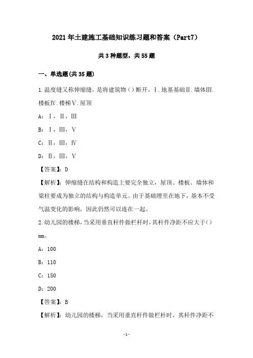 2021年土建施工基础知识练习题和答案(Part7)