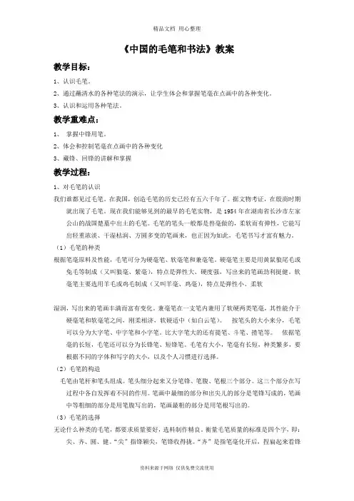 最新冀美版初中美术七年级上册《中国的毛笔和书法》教案