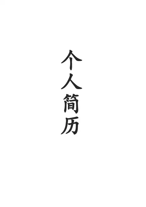 知页简历模板免费