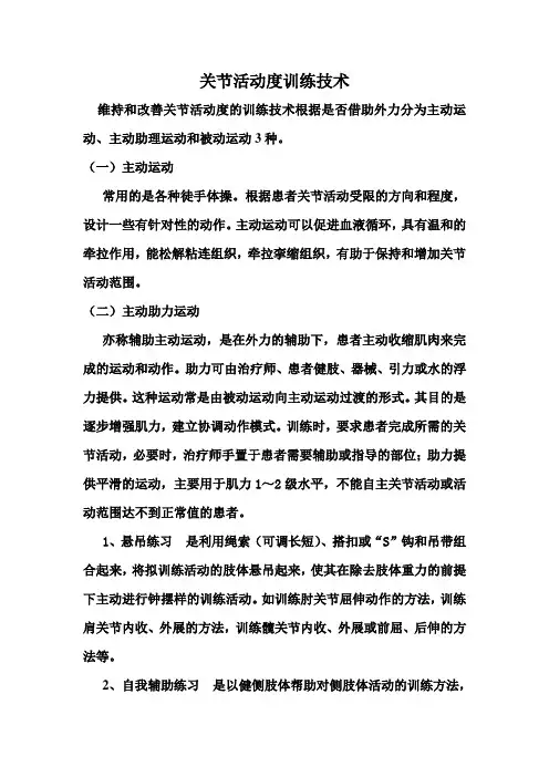关节活动度训练技术