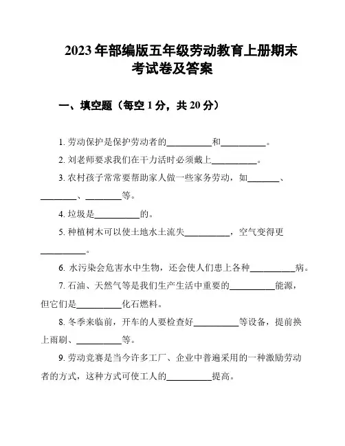 2023年部编版五年级劳动教育上册期末考试卷及答案