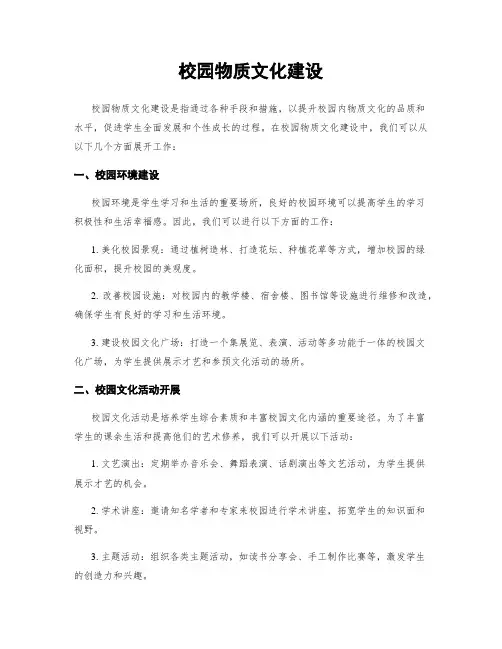 校园物质文化建设