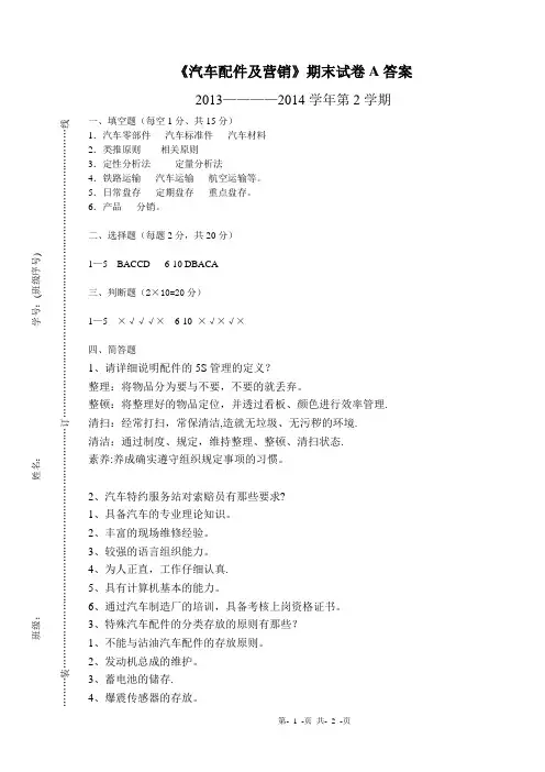 汽车配件管理与营销试卷A答案