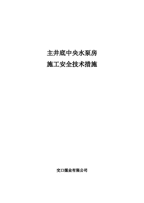 中央泵房施工安全技术措施