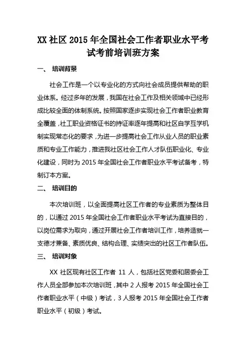 社区2015年社会工作者考前培训班活动方案