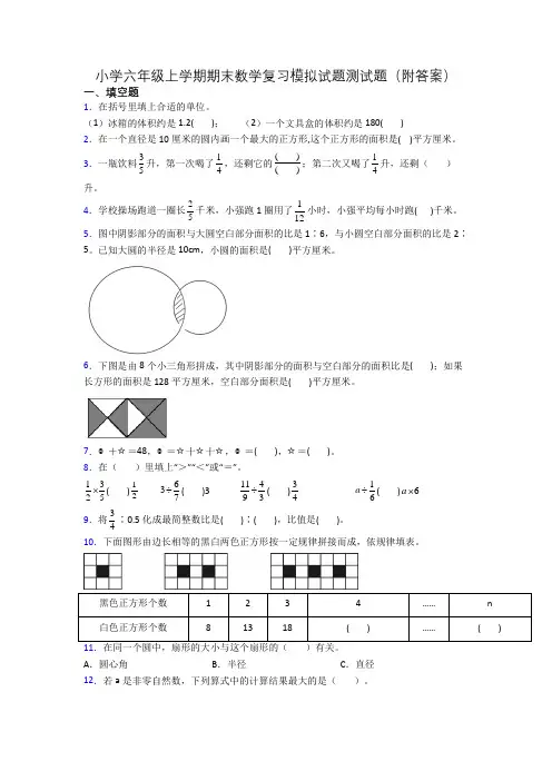 小学六年级上学期期末数学复习模拟试题测试题(附答案)