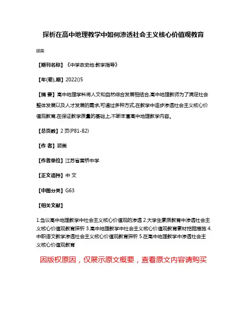 探析在高中地理教学中如何渗透社会主义核心价值观教育