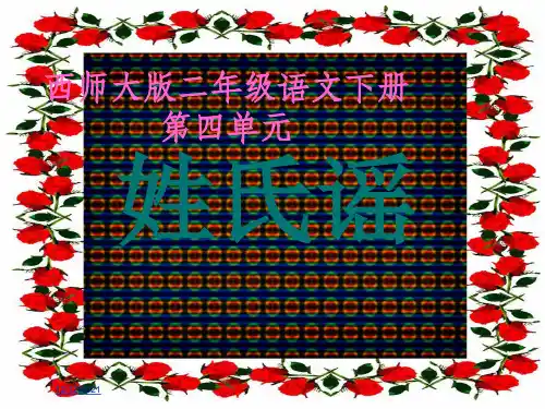 二年级语文下册 姓氏谣课件