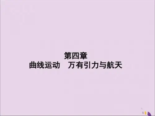 (新课标)高三物理一轮总复习第4章曲线运动万有引力与航天(必修2)