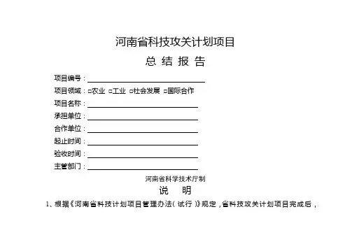 河南省科技攻关计划项目总结报告河南省科学技术厅制说明【模板】