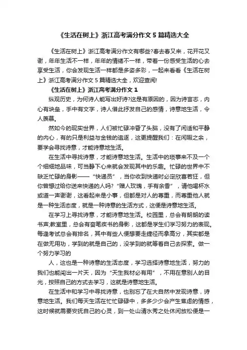 《生活在树上》浙江高考满分作文5篇精选大全