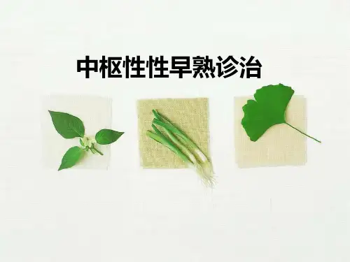 中枢性性早熟诊治