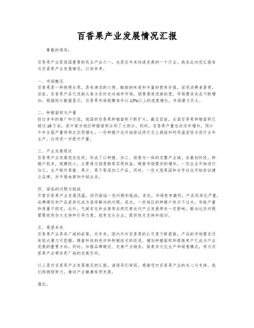 百香果产业发展情况汇报
