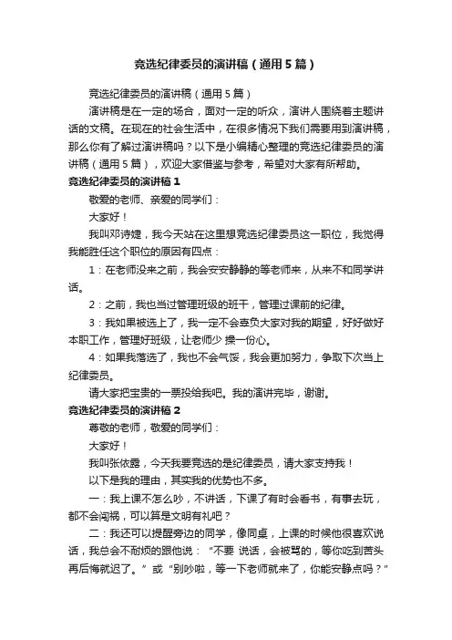 竞选纪律委员的演讲稿（通用5篇）