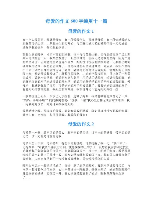 母爱的作文600字通用十一篇