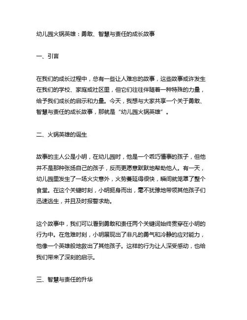 幼儿园火锅英雄：勇敢、智慧与责任的成长故事