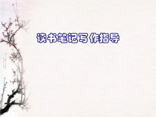 人教版七年级下册语文《读书笔记写作》课件(共14张PPT)