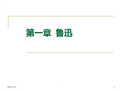 鲁迅及作品分析PPT课件