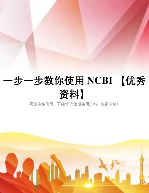 一步一步教你使用 NCBI 【优秀资料】