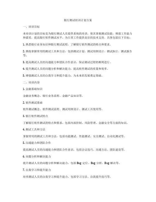 银行测试培训计划方案