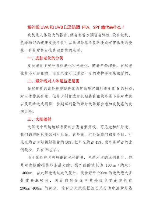 紫外线UVA和UVB以及防晒 PFA、SPF值代表什么？