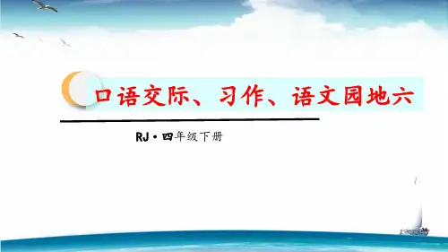 最新部编版四年级语文下册第六单元《口语交际习作语文园地六》精品ppt教学课件