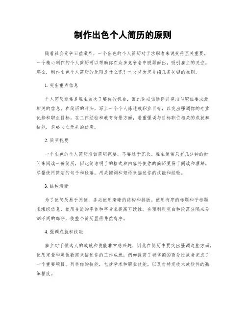 制作出色个人简历的原则