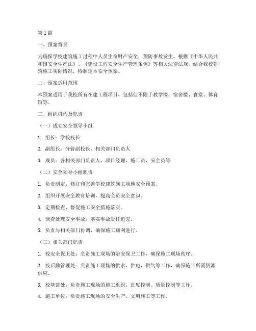 学校建筑施工场地安全预案(3篇)