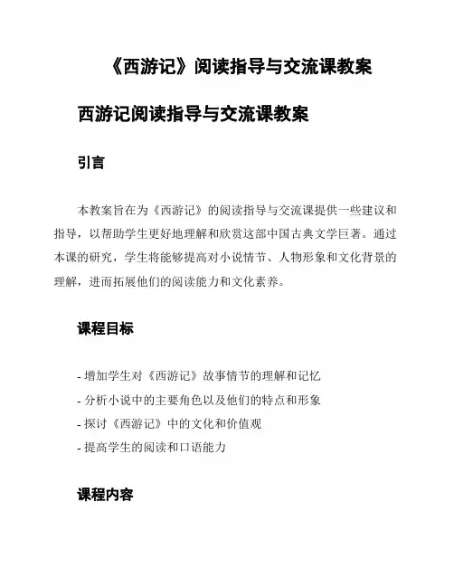 《西游记》阅读指导与交流课教案