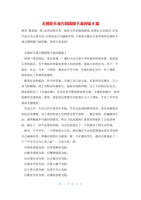 无规矩不成方圆国旗下演讲稿6篇