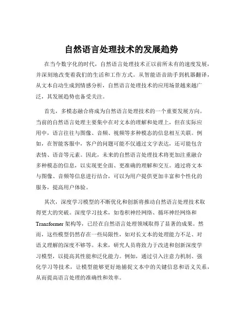 自然语言处理技术的发展趋势