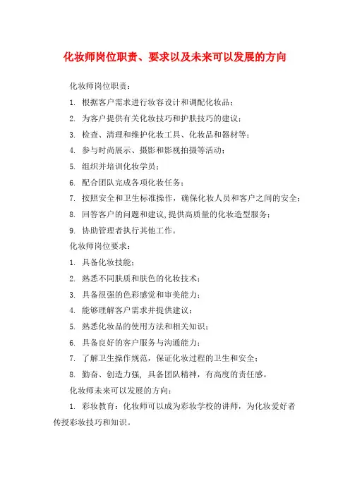 化妆师岗位职责、要求以及未来可以发展的方向