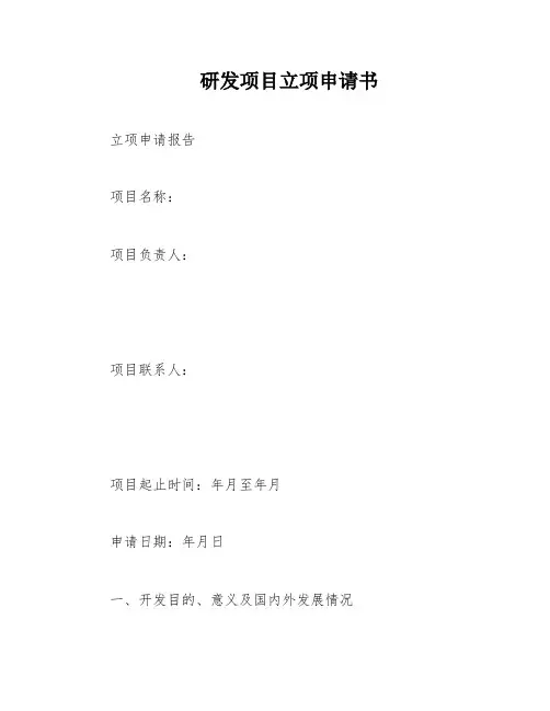 研发项目立项申请书