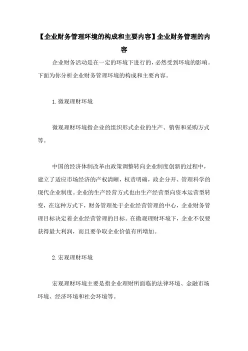 【企业财务管理环境的构成和主要内容】企业财务管理的内容