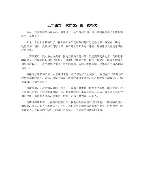 五年级第一次作文：第一次得奖
