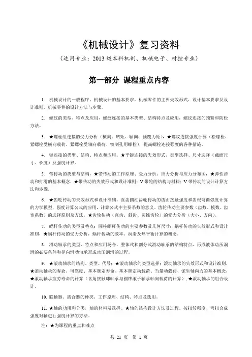 《机械设计》复习资料(2015版)要点