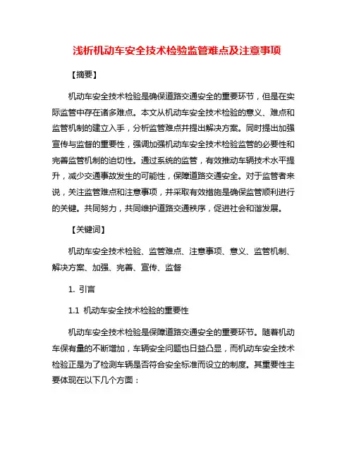 浅析机动车安全技术检验监管难点及注意事项