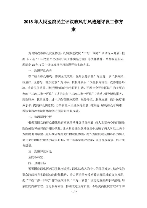人民医院民主评议政风行风选题评议工作方案