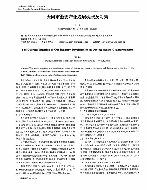 大同市燕麦产业发展现状及对策