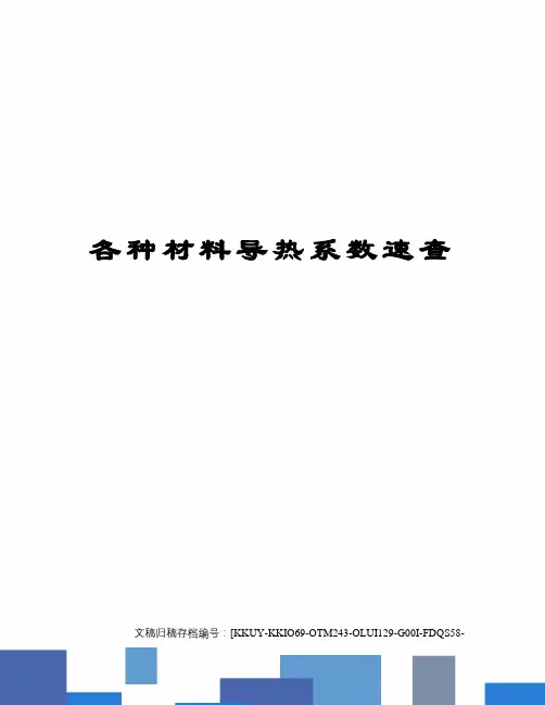 各种材料导热系数速查