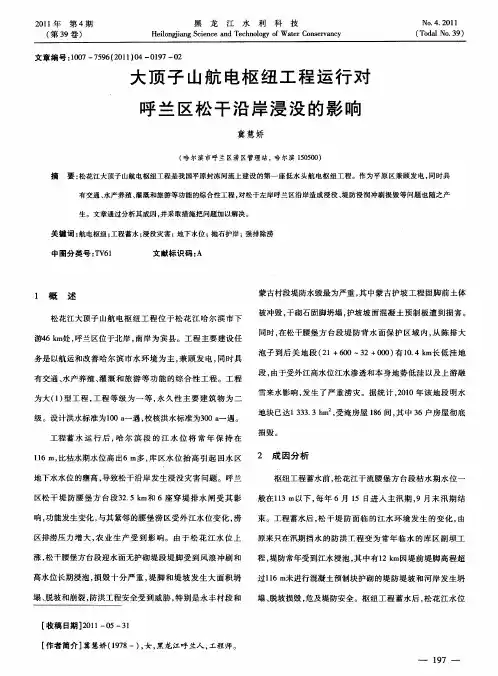 大顶子山航电枢纽工程运行对呼兰区松干沿岸浸没的影响