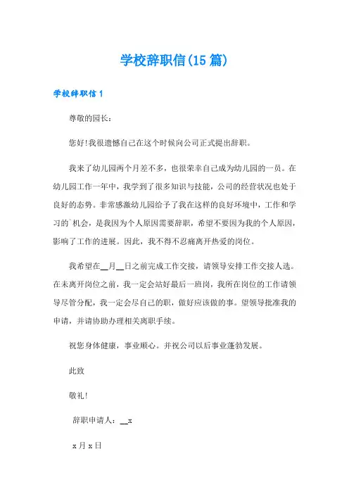 学校辞职信(15篇)