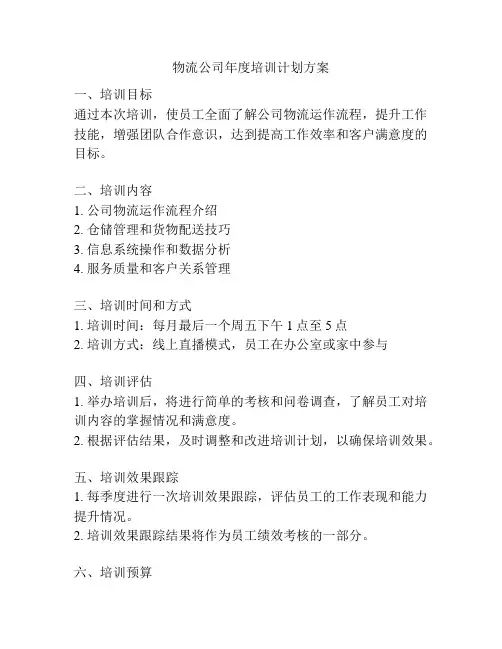 物流公司年度培训计划方案