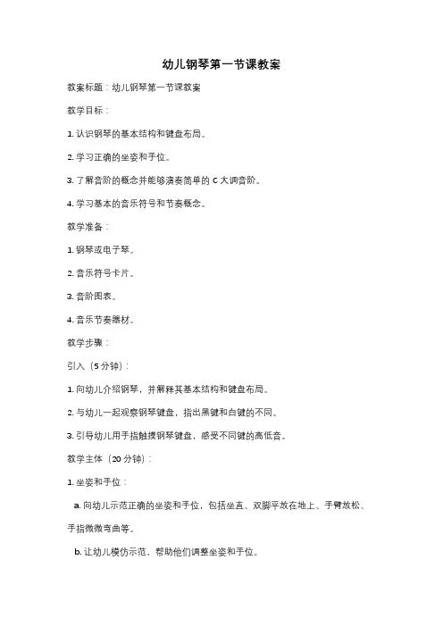 幼儿钢琴第一节课教案