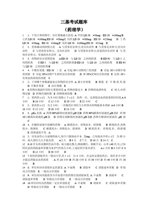 三基考试题库(药理学)