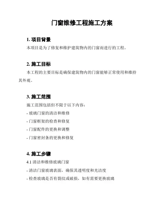 门窗维修工程施工方案