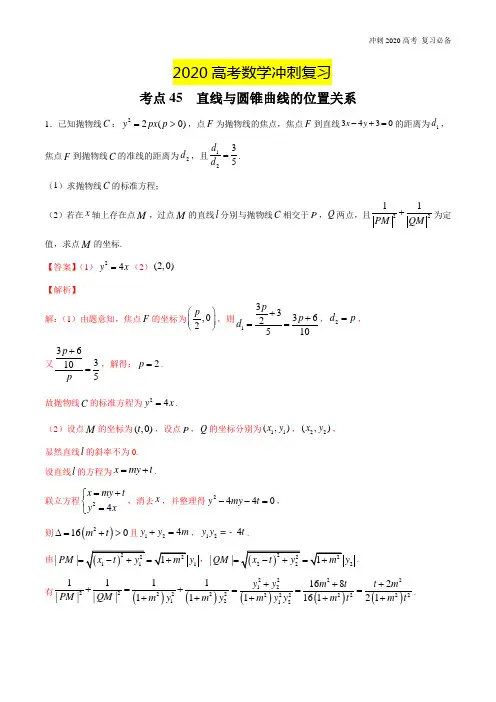 2020高考数学冲刺复习- 直线与圆锥曲线的位置关系-2020年领军高考数学一轮必刷题(江苏版)(含解析)