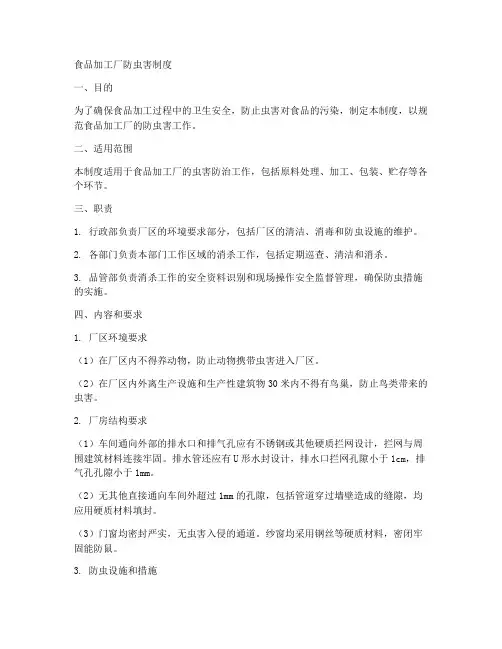 食品加工厂防虫害制度范本